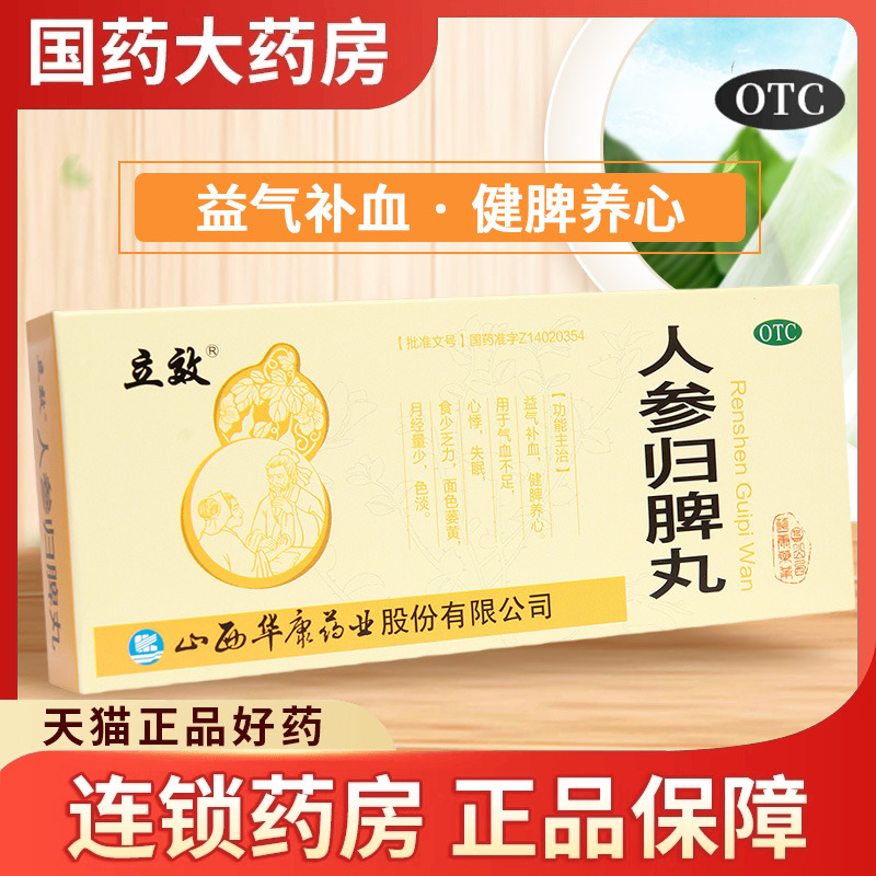 立效 人参归脾丸10丸人叁归脾丸人生归脾丸人身啤丸人参归皮丸