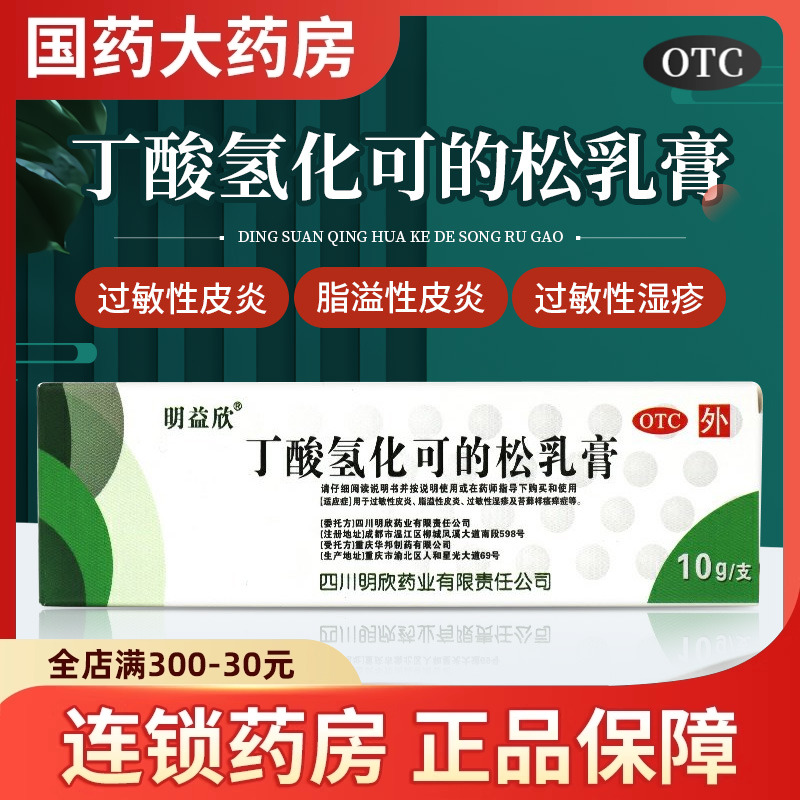【明益欣】丁酸氢化可的松乳膏0.1%*10g*1支/盒