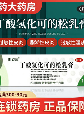 明益欣丁酸氢化可的松乳膏正品苔藓皮肤瘙痒过敏性皮炎湿疹脂溢性
