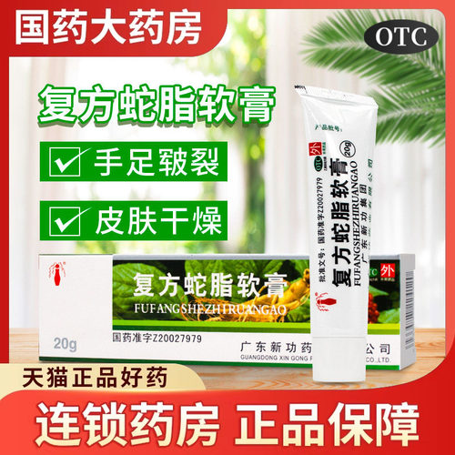 [新功]复方蛇脂软膏20g*1支/盒