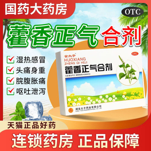 【Goldprince/金太子】藿香正气合剂10ML*5支/盒