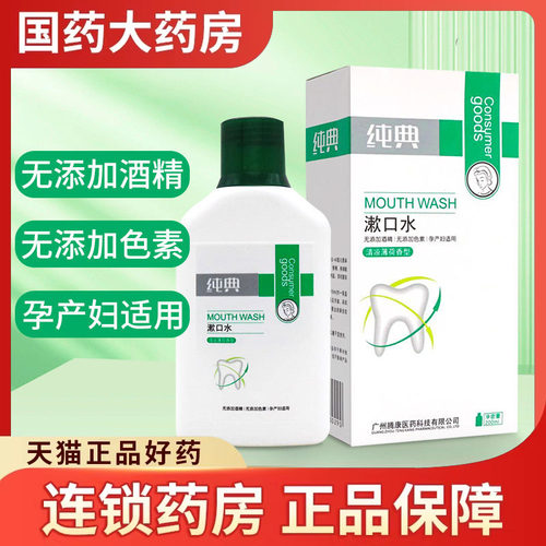 纯典漱口水清凉薄荷香型200ml/盒便携清洁口腔清新口气