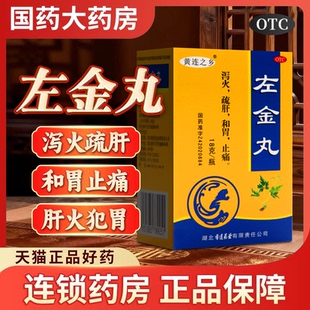 黄连之乡左金丸18g泻火疏肝和胃止痛肝火犯胃呕吐酸水口苦嘈杂