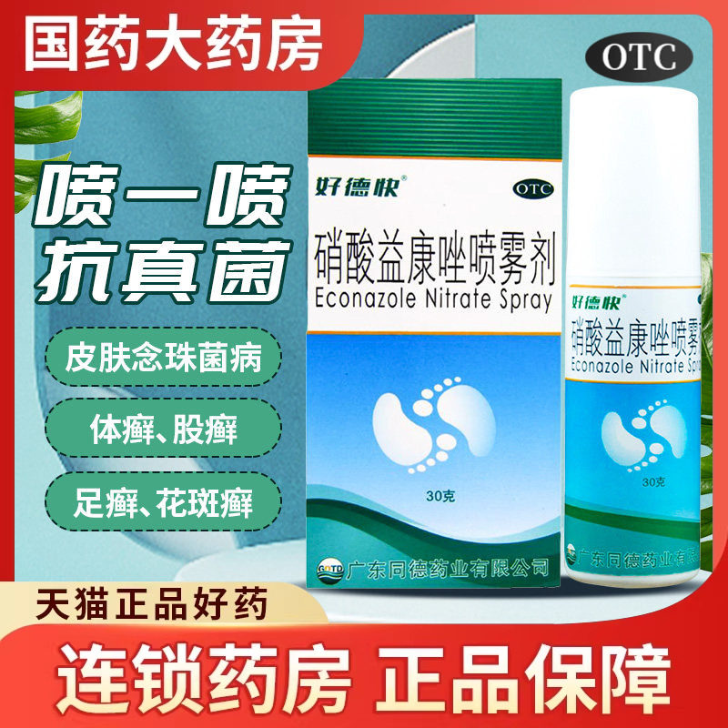 好德快 硝酸益康唑喷雾剂30g硝酸益康挫脚气喷剂手足花斑癣体股癣
