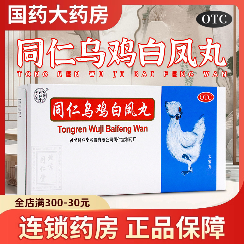 【同仁堂】同仁乌鸡白凤丸9g*10丸/盒
