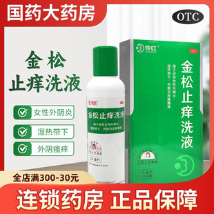 花红 金松止痒洗液125ml妇科用药祛湿杀虫止痒洗剂外阴炎皮肤瘙痒