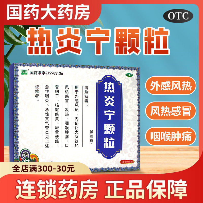 良济 热炎宁颗粒 4g*12袋/盒咽喉肿痛口苦咽干咳嗽痰黄急性咽炎,OTC药品/国际医药,感冒咳嗽,淘宝优惠券,粉丝福利购,淘宝优惠卷