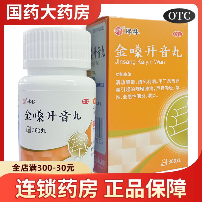 碑林金嗓开音丸360丸嗓子哑说不出话咽喉肿痛声音嘶哑急性咽喉炎