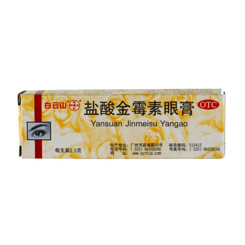 白云山盐酸金霉素眼膏2.5g 眼药膏 麦粒肿结膜炎沙眼外用软膏眼痛