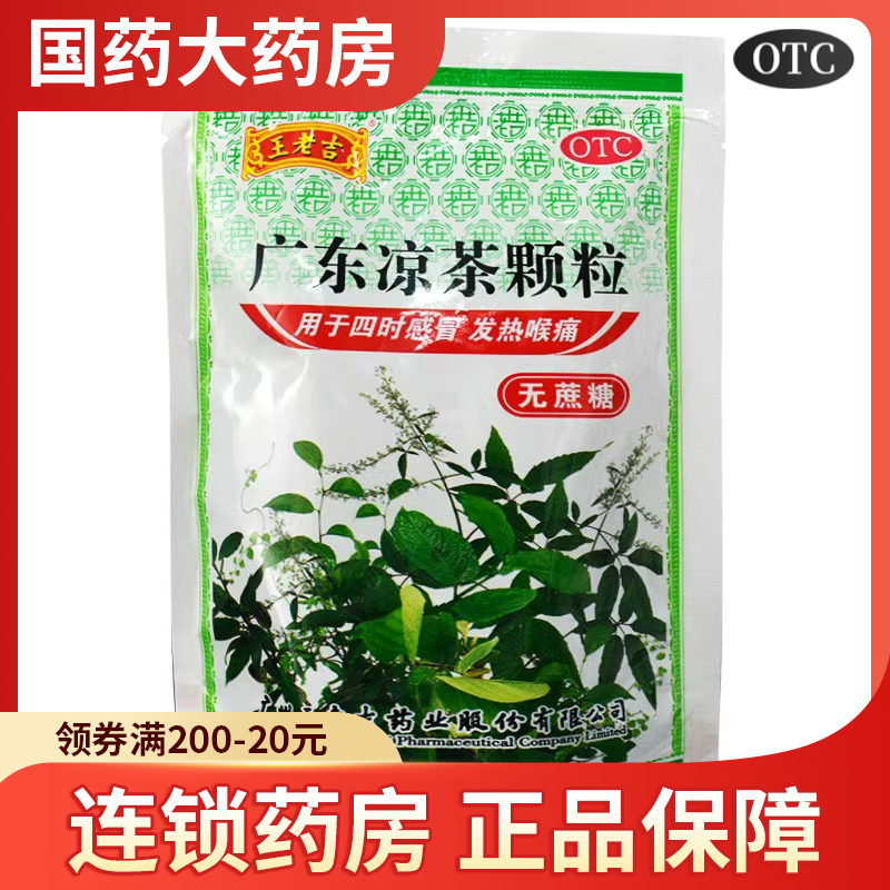 王老吉广东凉茶颗粒1g*20袋 清热解毒解暑降火祛湿喉痛下火无糖型