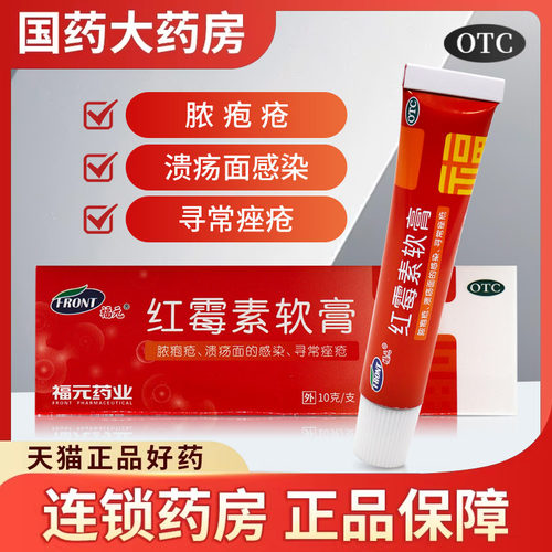 【新和成】红霉素软膏1%*15g*1支/盒祛痘溃疡痘痘痤疮鼻炎