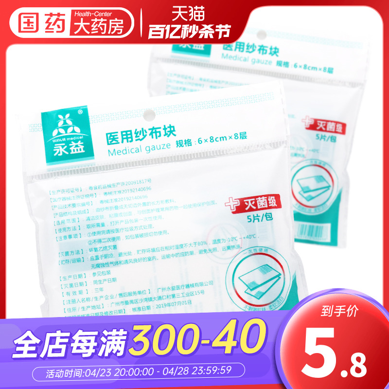 永益医用纱布块灭菌级5片/包纱布长方形一次性使用纱布外用 医疗器械 纱布绷带（器械） 原图主图