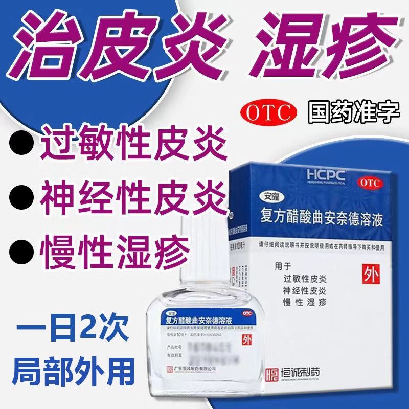 安隆复方醋酸曲安奈德溶液10ml过敏性皮炎神经性皮炎慢性湿疹喷剂