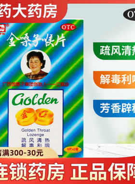 都乐牌金嗓子喉片12片润喉糖含片咽喉炎咽炎药金桑子润喉片润喉宝