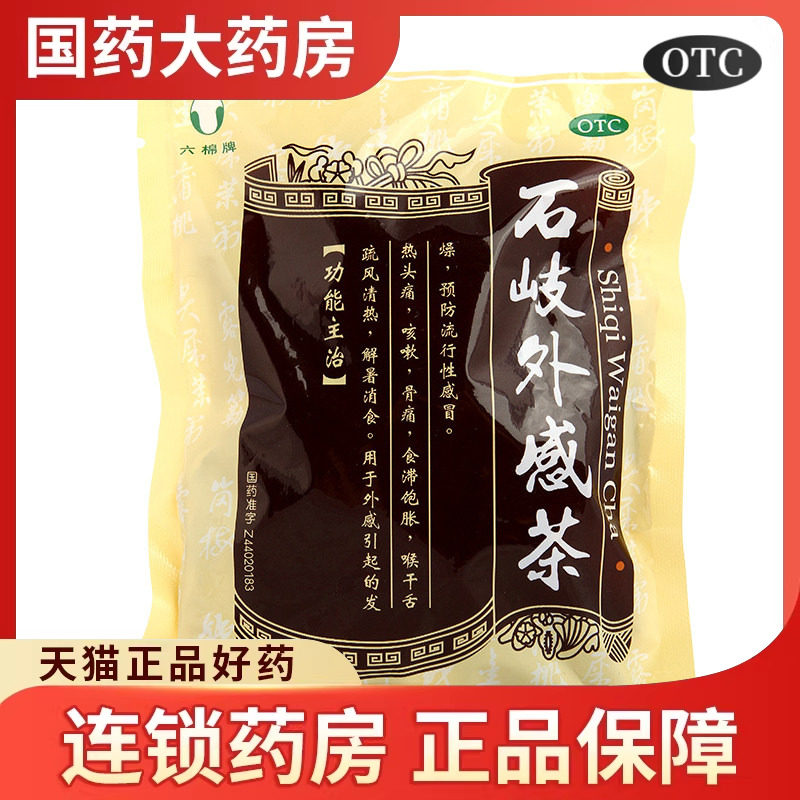 六棉牌 石岐外感茶65g/包用于预防流行性感冒 疏风清热 头痛 咳嗽