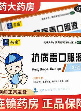TOPSUN/东盛 抗病毒口服液 10ml*6支 风热感冒流感清热祛湿口液
