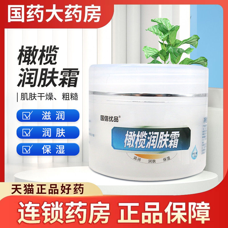 国信优品 橄榄润肤霜50g滋润润肤保湿肌肤干燥粗糙