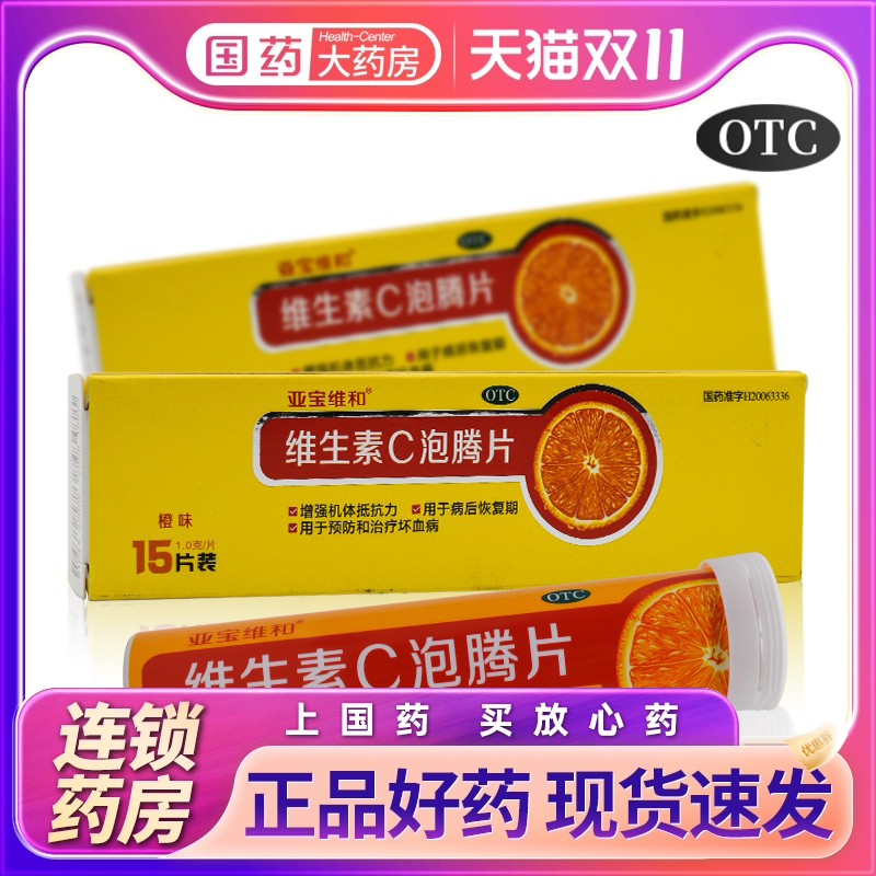 【亚宝维和】维生素C泡腾片1g*15片/盒
