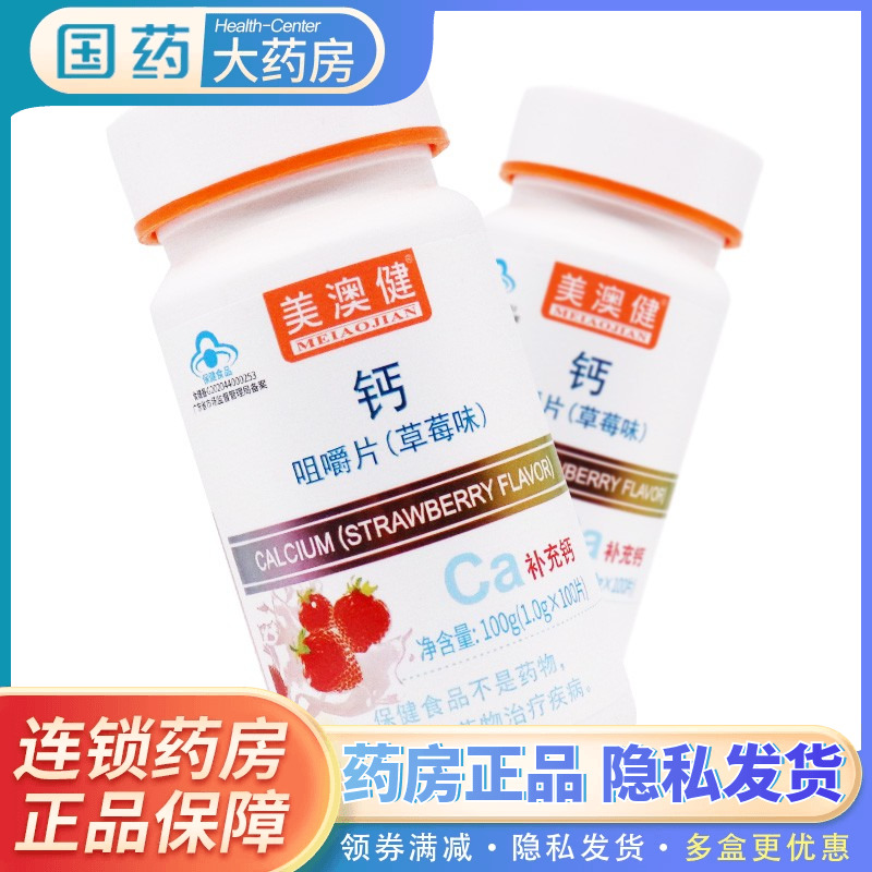 美澳健钙咀嚼片草莓味100片