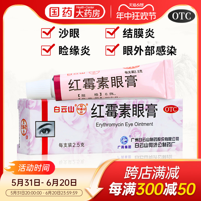 【何济公】红霉素眼膏0.5%*2.5g*1支/盒