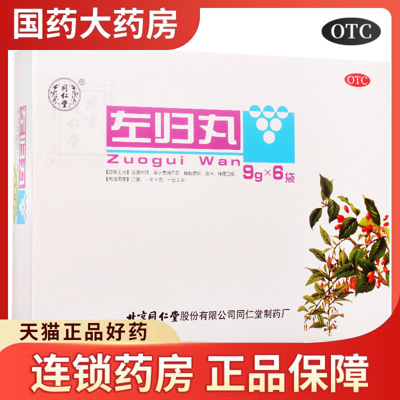【同仁堂】左归丸9g*6袋/盒