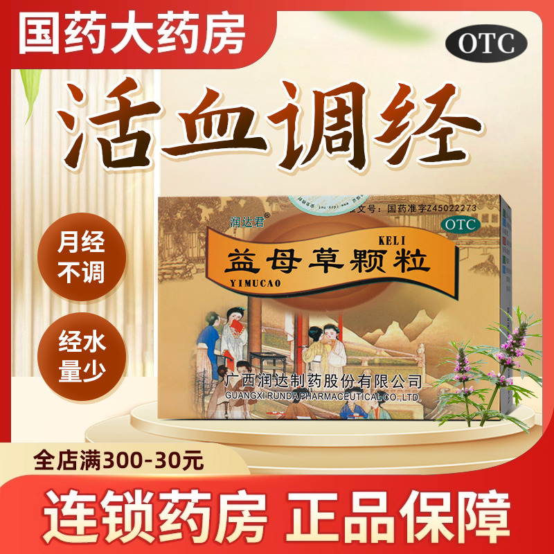润达君益母草颗粒10袋活血调经血瘀所致月经不调经水量少中药调理