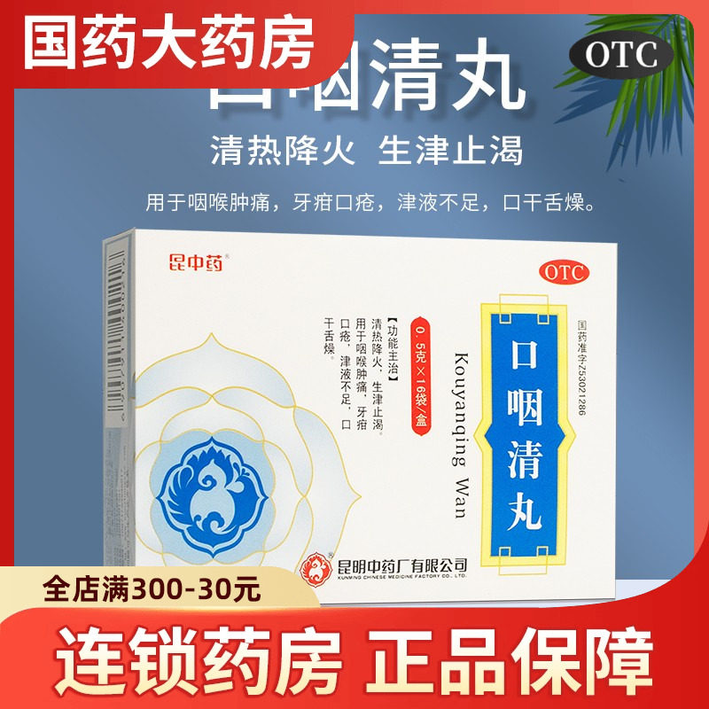 昆中药口咽清丸0.5g*15袋清热降火生津止渴咽喉肿痛牙疳口疮口干