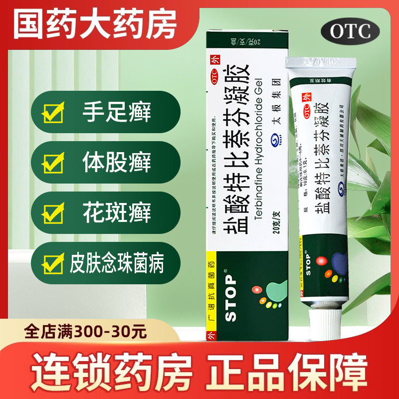 【太极】盐酸特比萘芬凝胶10g100mg*20g*1支/盒