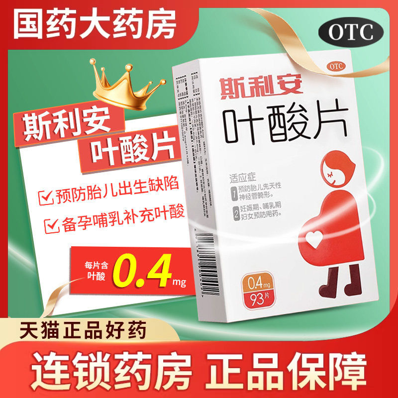 斯利安 叶酸片93片孕前孕中孕补充叶酸防胎儿畸形叶酸备孕药正品