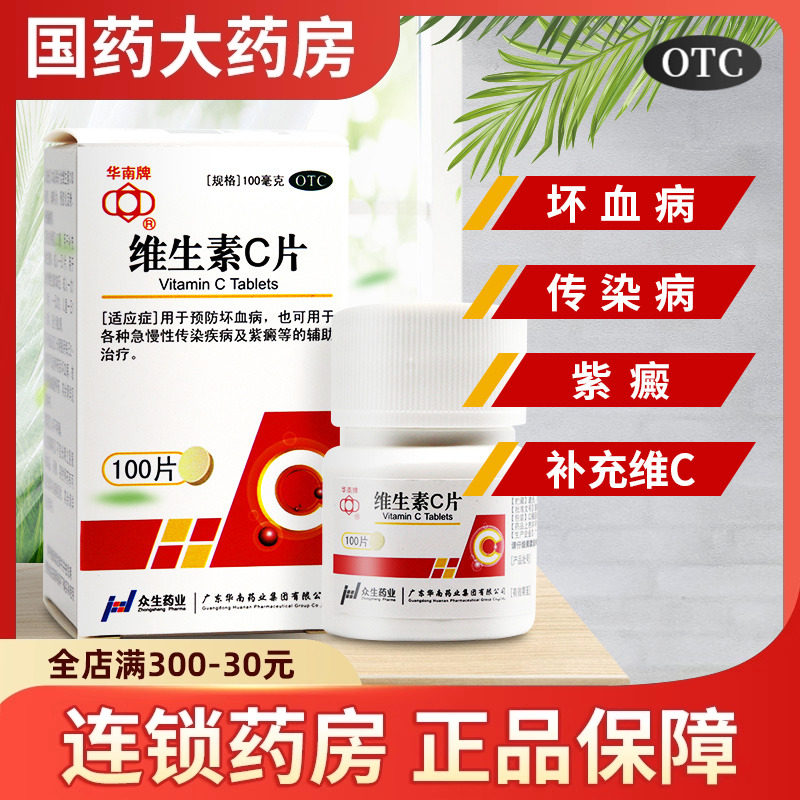 【华南牌】维生素C片100mg*100片/盒