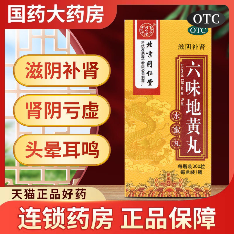 北京同仁堂六味地黄丸360粒肾虚补肾中药男士固精强肾补肾水蜜丸