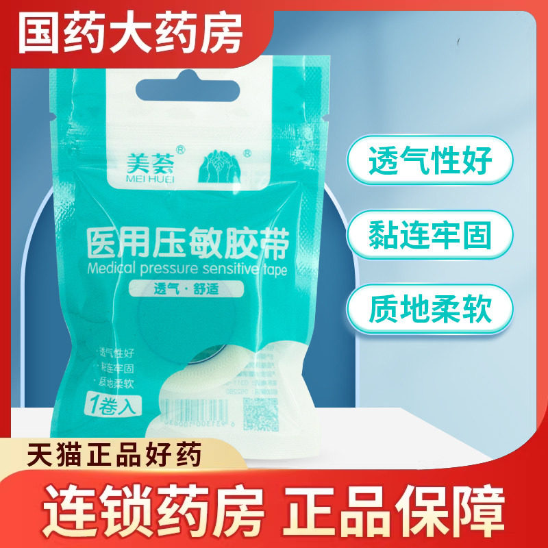 美荟医用压敏胶带透气牢固质地柔软固定医用胶带胶布贴贴
