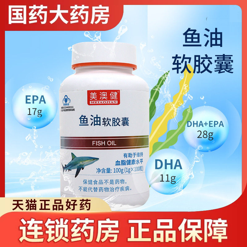 美澳健鱼油软胶囊1g*100粒有助于维持血脂健康水平官方旗舰店正品