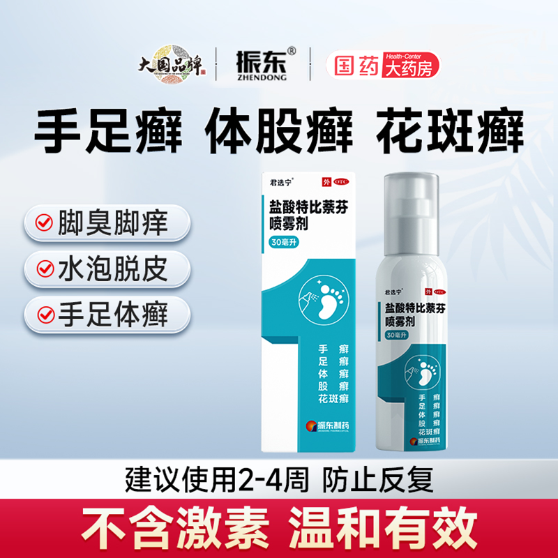 君选宁 盐酸特比萘芬喷雾剂30ml正品官方旗舰店足藓手足藓花斑癣