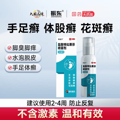 君选宁 盐酸特比萘芬喷雾剂30ml正品官方旗舰店足藓手足藓花斑癣
