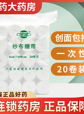 恒健 纱布绷带 6cmx600cm20卷/袋口纱布片医用纱布家用儿童大人