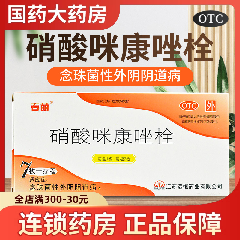 【春萌】硝酸咪康唑栓0.2g*7枚/盒