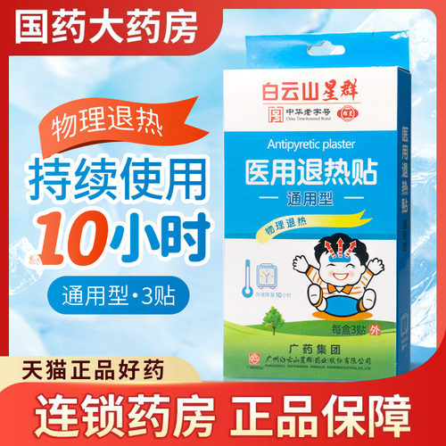 白云山星群医用退热贴3片