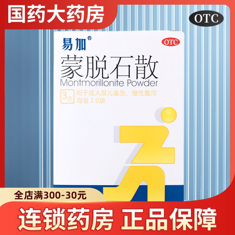 【易加】蒙脱石散3g*10袋/盒