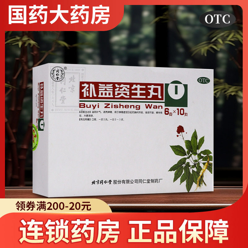 同仁堂补益资生丸10丸滋阴补气调养脾胃用于脾胃虚弱引起的胸闷