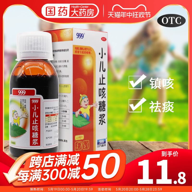 【999】小儿止咳糖浆120ml*1瓶/盒