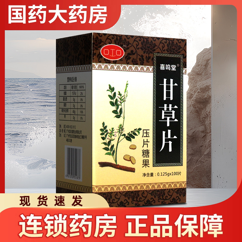 喜鸣堂 甘草片(压片糖果) 0.125g*100片/盒甘草含片大药房正品