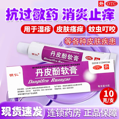 【明仁】丹皮酚软膏10g*1支/盒