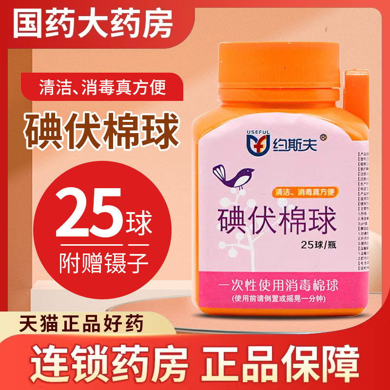 约斯夫 碘伏棉球 一次性碘伏棉花球 皮肤消毒婴儿肚脐消毒配夹子