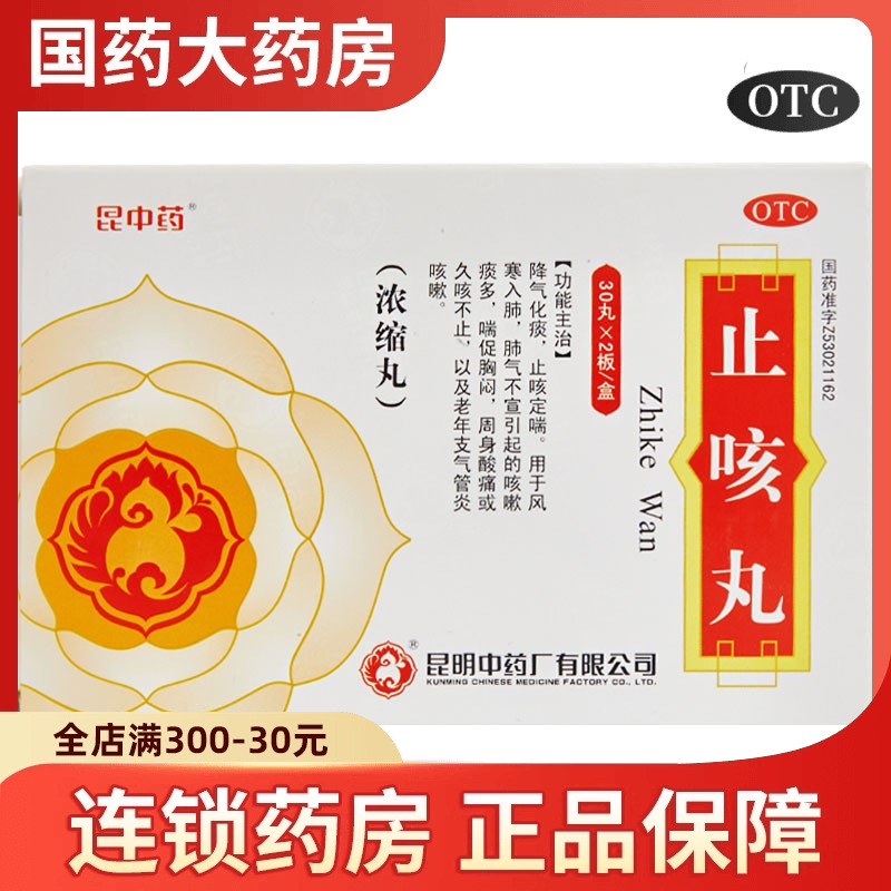 【昆中药】止咳丸(浓缩丸)60丸/盒