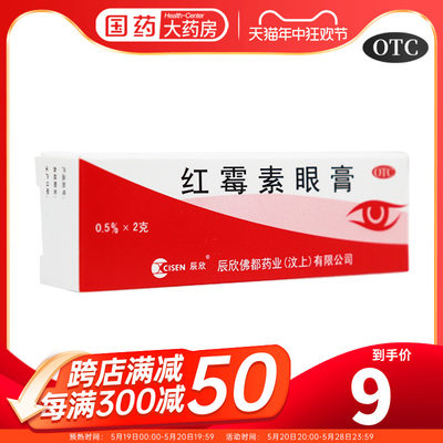 【辰欣】红霉素眼膏0.5%*2g*1支/盒