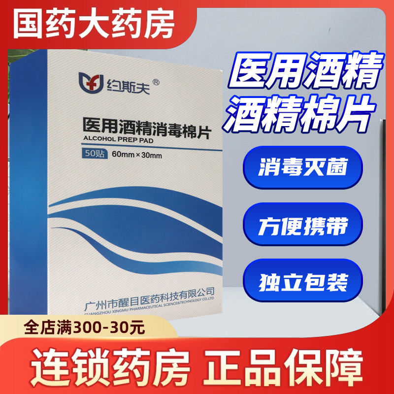 一次性湿巾医用酒精约斯夫