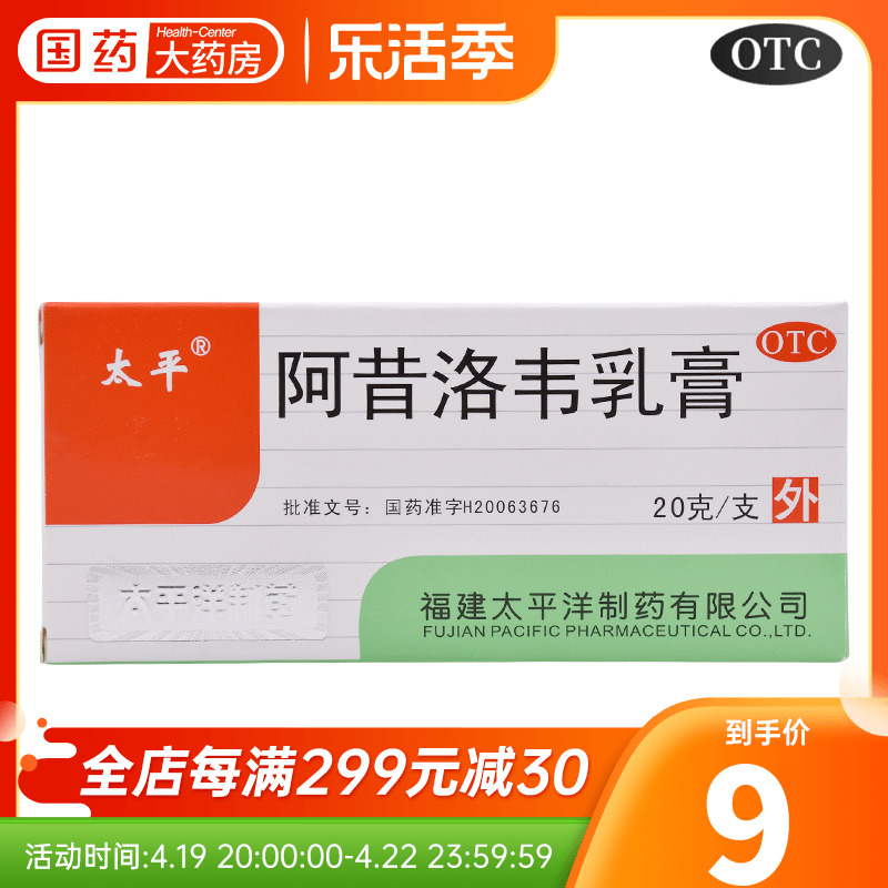 【太平】阿昔洛韦乳膏3%*20g*1支/盒