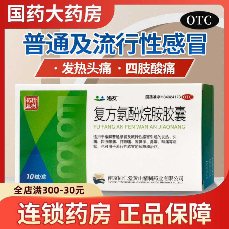 【洛友】复方氨酚烷胺胶囊10粒/盒