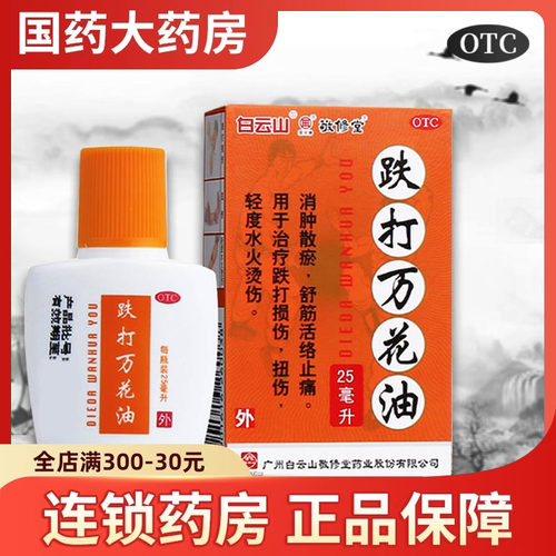 【敬修堂】跌打万花油25ml*1瓶/盒跌打损伤止痛消肿散瘀舒筋活络